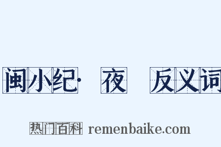 闽小纪·夜鷰反义词是什么意思的图片
